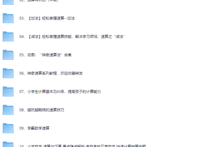 少儿速算教程