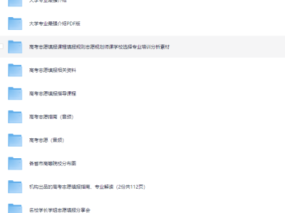 目前最全的填报志愿的资料合集