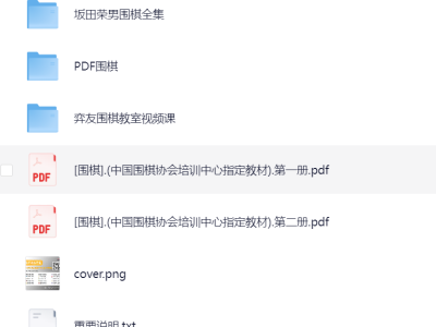 【围棋资源】几百本教学书籍+入门教学视频+教材