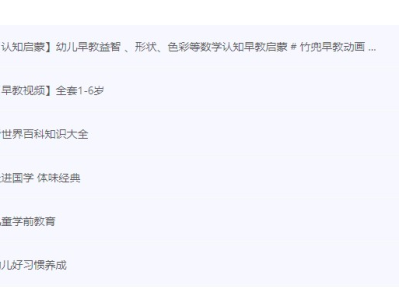《学前早教》资源 12G【宝妈宝爸必备】