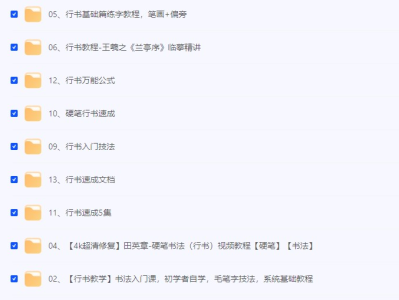 《行书速成》实用技巧教程 硬笔行书速成 毛笔字技巧