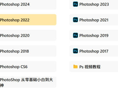 Photoshop手机电脑，17-25年的都有，以及PS视频教程，零基础到大神都有