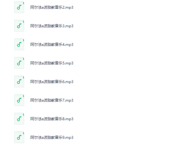 阿尔法胎教音乐360首
