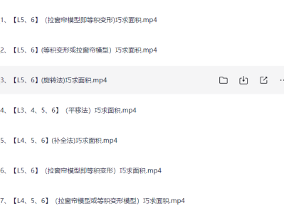 小学数学几何思维课｜900节动画教程