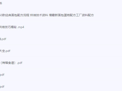 《蛋糕类配方和制作教程》[14.8GB][视频+PDF]