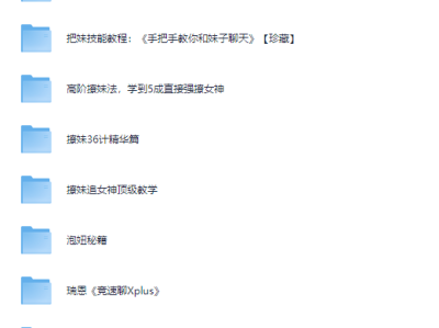 【稀缺资源】一套很全的恋爱把妹教程！！