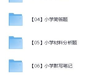 小学教资笔试资料包大集合