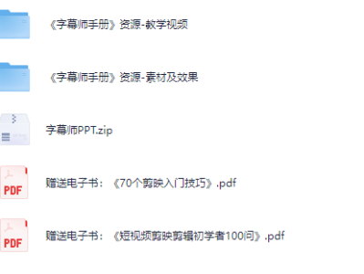 【稀缺资源】字幕师手册：短视频与影视字幕特效制作从入门到精通（剪映版）