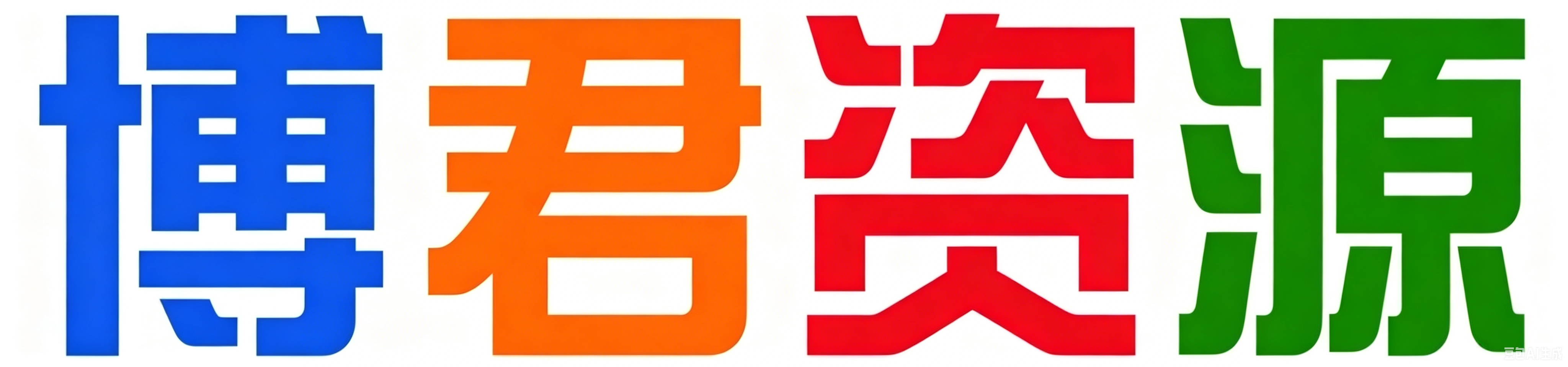博君资源网